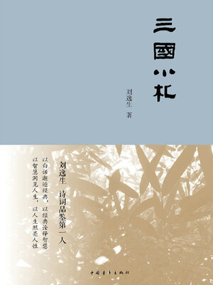 cover image of 三国小札